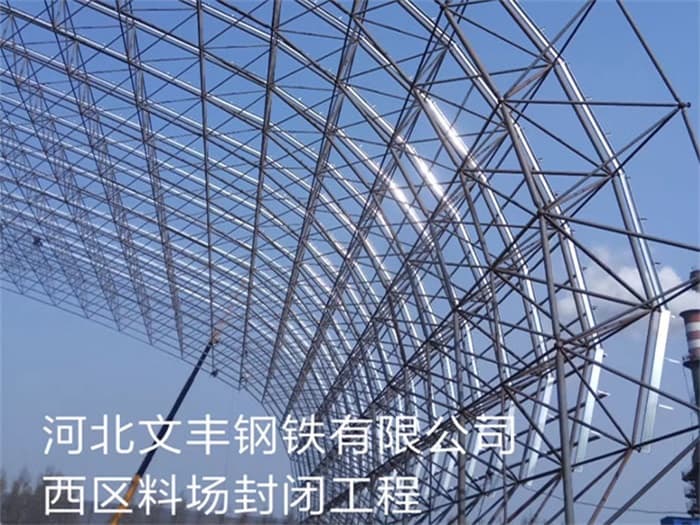 钟祥文丰钢铁有限公司西区料场封闭工程