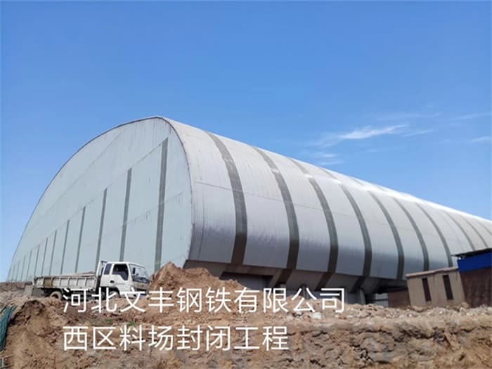 钟祥文丰钢铁有限公司西区料场封闭工程