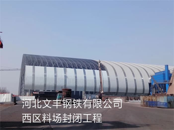 钟祥文丰钢铁有限公司西区料场封闭工程
