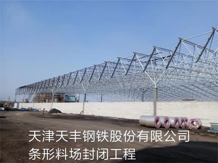 钟祥天丰钢铁股份有限公司条形料场封闭工程