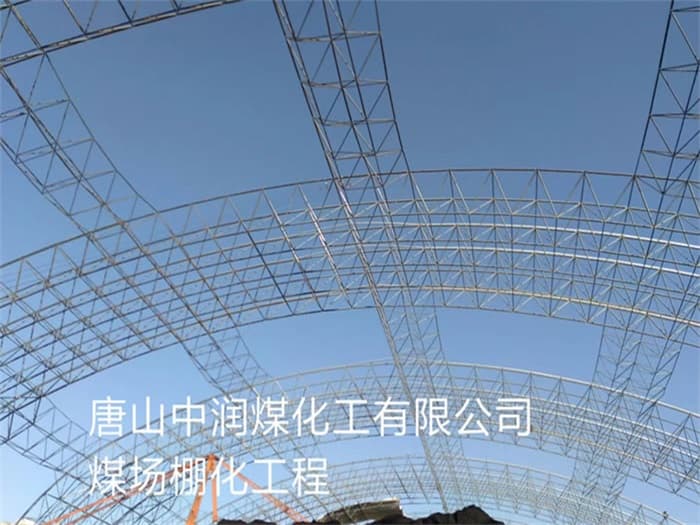 钟祥中润煤化工有限公司煤场棚化工程