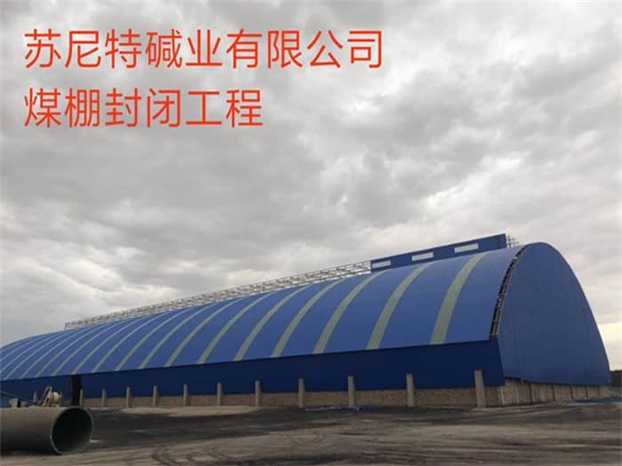 钟祥苏尼特碱业有限公司煤棚封闭工程