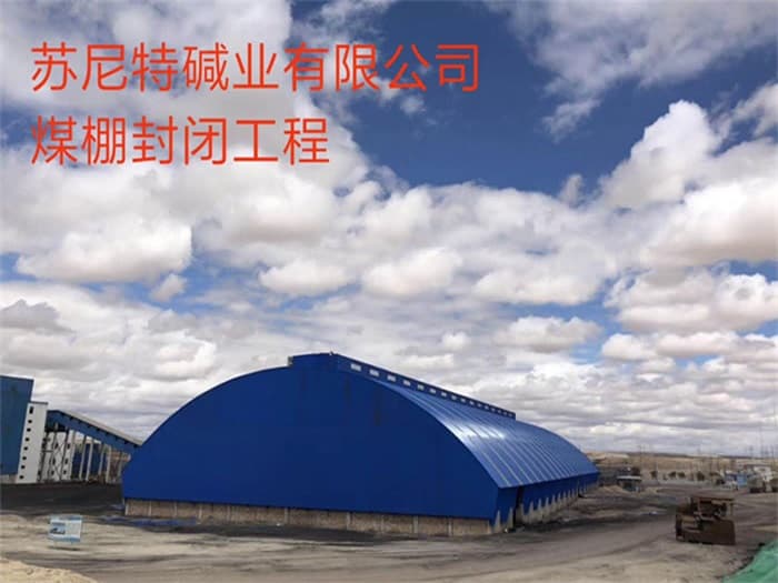 钟祥苏尼特碱业有限公司煤棚封闭工程
